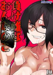 負け雌なおんなのこ
