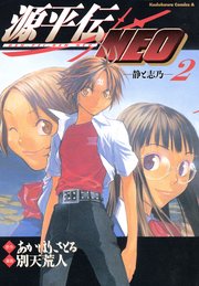 源平伝NEO 2