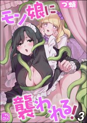 モン娘に襲われる！（分冊版） 【第3話】