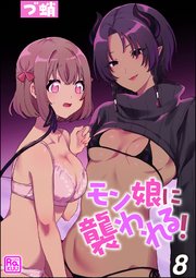 モン娘に襲われる！（分冊版）