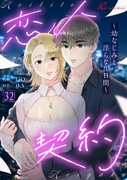 恋人契約～幼なじみと淫らな20日間～(フルカラー) 32巻