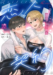 恋人契約～幼なじみと淫らな20日間～【タテヨミ】 77話