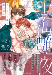上海艶夜 花いばらの褥で恋は眠る