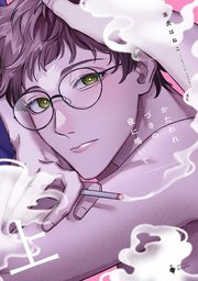かたわれづきの夜に鳴いて 上 【電子限定おまけマンガ付き】【コミックシーモア限定おまけマンガ付き】