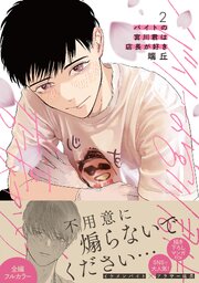 バイトの宮川君は店長が好き 2巻