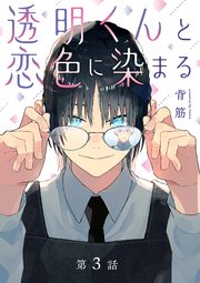 透明くんと恋色に染まる【分冊版】 3話