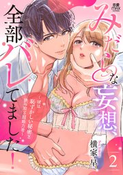 みだらな妄想、全部バレてました！～彼は恥ずかしい秘密を読み取る超能力者～【電子単行本】　2