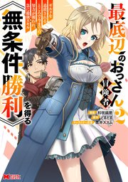 最底辺のおっさん冒険者。ギルドを追放されるところで今までの努力が報われ、急に最強スキル《無条件勝利》を得る（コミック）