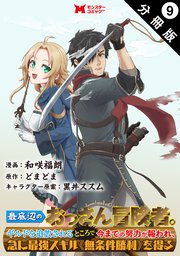 最底辺のおっさん冒険者。ギルドを追放されるところで今までの努力が報われ、急に最強スキル《無条件勝利》を得る（コミック） 分冊版 ： 9