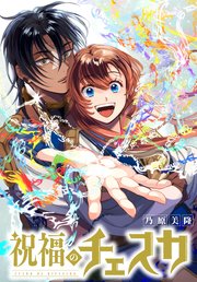 祝福のチェスカ 【連載版】: 7