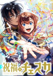 祝福のチェスカ　【連載版】: 17