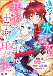 追放された氷の聖女は暴炎の王子に娶られる～旦那様に寵愛されて、今度こそ居場所をみつけます！～ 12