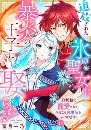 追放された氷の聖女は暴炎の王子に娶られる～旦那様に寵愛されて、今度こそ居場所をみつけます!～