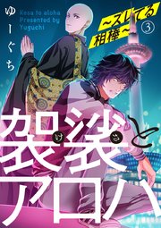 袈裟とアロハ～ズレてる相棒～ 3