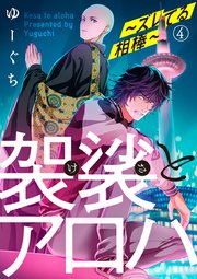 袈裟とアロハ～ズレてる相棒～ 4