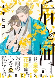 后と河 （2） 【電子限定かきおろし漫画付】