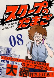 スクープのたまご 8