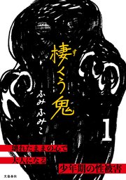 棲くう鬼 1