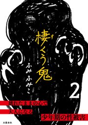 棲くう鬼 2