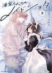 凍堂くんちのメイドショタ