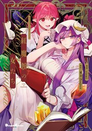 東方Project二次創作シリーズ 紅魔館の女たち2