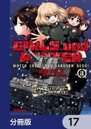 ガールズ＆パンツァー もっとらぶらぶ作戦です！【分冊版】 17