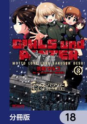 ガールズ＆パンツァー もっとらぶらぶ作戦です！【分冊版】 18