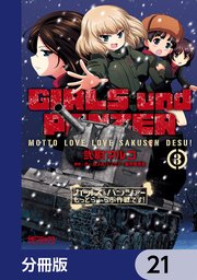 ガールズ＆パンツァー もっとらぶらぶ作戦です！【分冊版】 21