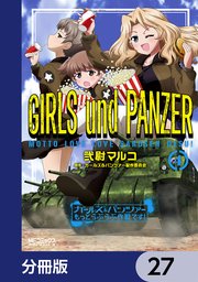 ガールズ＆パンツァー もっとらぶらぶ作戦です！【分冊版】 27