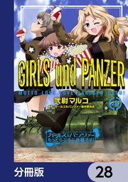 ガールズ＆パンツァー もっとらぶらぶ作戦です！【分冊版】 28