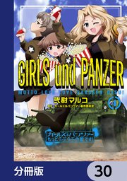 ガールズ＆パンツァー もっとらぶらぶ作戦です！【分冊版】 30