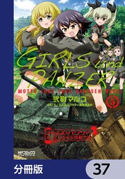 ガールズ＆パンツァー もっとらぶらぶ作戦です！【分冊版】 37