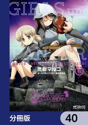 ガールズ＆パンツァー もっとらぶらぶ作戦です！【分冊版】 40