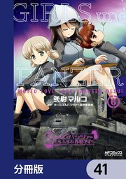 ガールズ＆パンツァー もっとらぶらぶ作戦です！【分冊版】 41