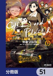 ガールズ＆パンツァー もっとらぶらぶ作戦です！【分冊版】 51