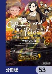 ガールズ＆パンツァー もっとらぶらぶ作戦です！【分冊版】 53