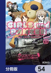 ガールズ＆パンツァー もっとらぶらぶ作戦です！【分冊版】 54