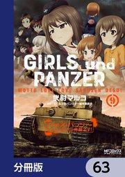 ガールズ＆パンツァー もっとらぶらぶ作戦です！【分冊版】 63