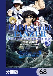 ガールズ＆パンツァー もっとらぶらぶ作戦です！【分冊版】 68