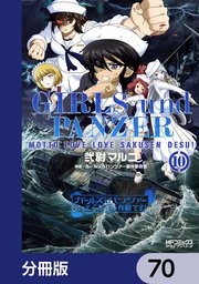 ガールズ＆パンツァー もっとらぶらぶ作戦です！【分冊版】 70