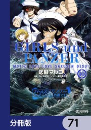 ガールズ＆パンツァー もっとらぶらぶ作戦です！【分冊版】 71