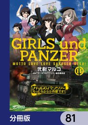 ガールズ＆パンツァー もっとらぶらぶ作戦です！【分冊版】 81