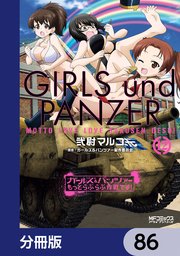 ガールズ＆パンツァー もっとらぶらぶ作戦です！【分冊版】 86