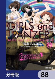 ガールズ＆パンツァー もっとらぶらぶ作戦です！【分冊版】 88