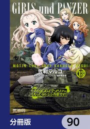 ガールズ＆パンツァー もっとらぶらぶ作戦です！【分冊版】 90