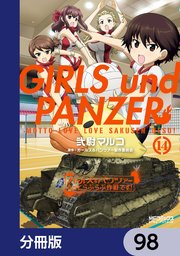 ガールズ＆パンツァー もっとらぶらぶ作戦です！【分冊版】 98