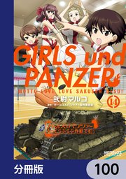 ガールズ＆パンツァー もっとらぶらぶ作戦です！【分冊版】 100