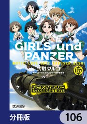 ガールズ＆パンツァー もっとらぶらぶ作戦です！【分冊版】 106