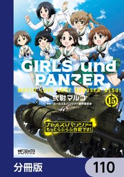 ガールズ＆パンツァー もっとらぶらぶ作戦です！【分冊版】 110