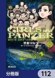 ガールズ＆パンツァー もっとらぶらぶ作戦です！【分冊版】 112